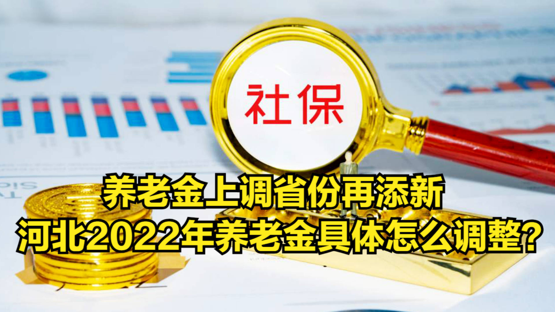 2022年退休金调整最新动态