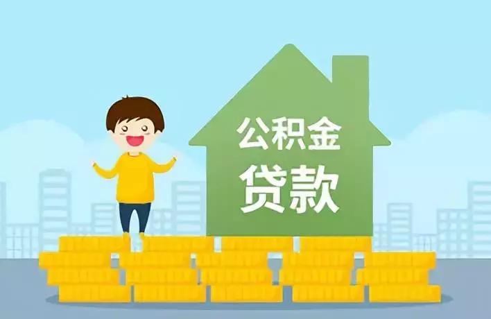 最新公积金贷款政策解析及其影响概览