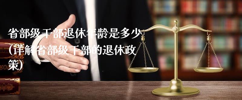 离休干部待遇最新规定及其社会影响概述