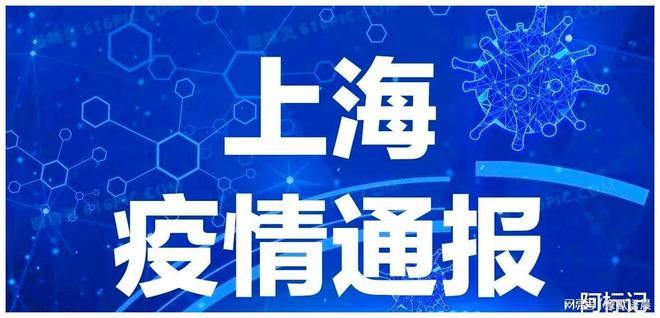 上海疫情最新通报情况分析