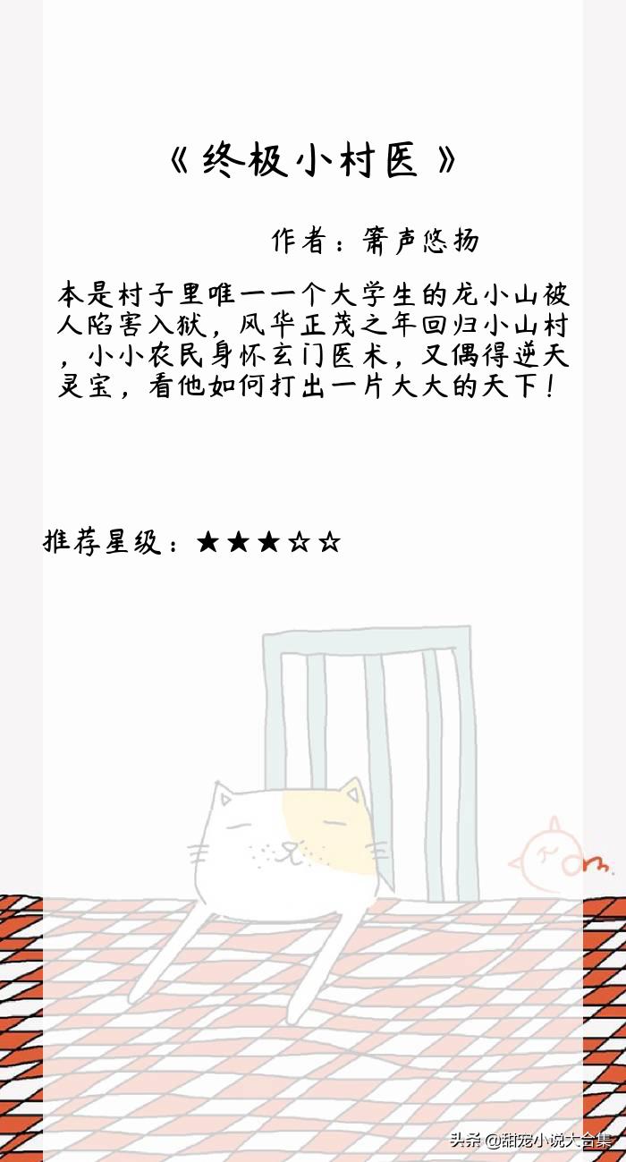 终极小村医最新章节探秘，医术传承与乡村生活的秘密