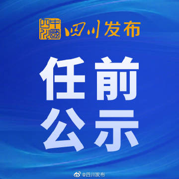 乐山最新任免公示，展现新气象，引领发展新篇章