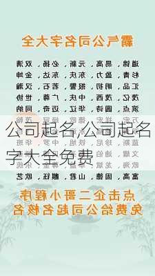 霸气公司命名灵感，最新创新名字大全