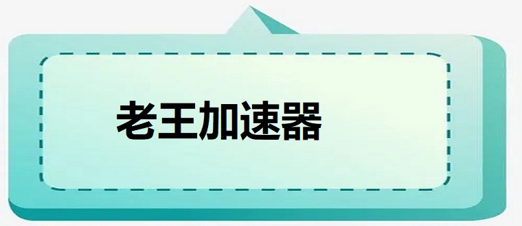 老王VP加速器最新版的探讨，涉及违法犯罪问题的探究