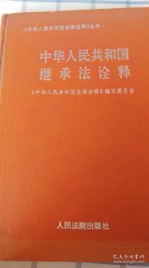 最新遗产继承法解释详解及要点解析