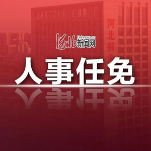 石家庄干部最新任免动态