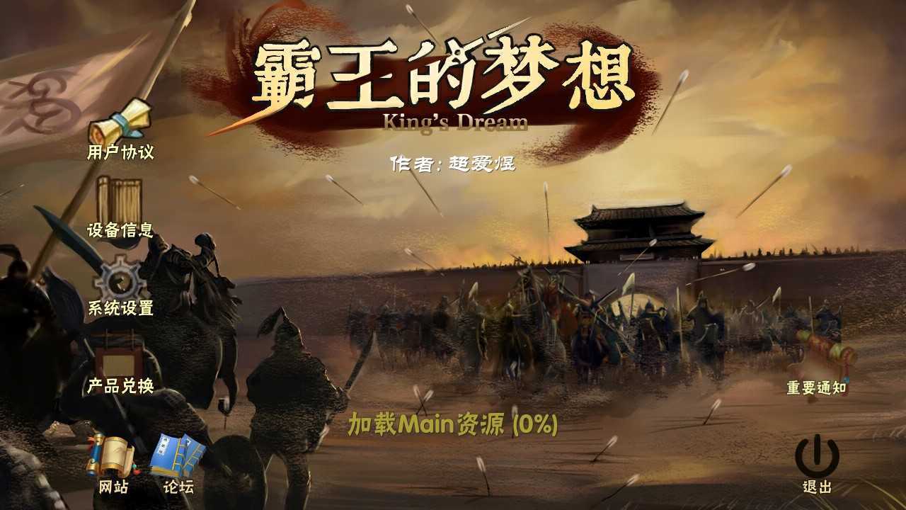 霸王的梦想最新版，重塑辉煌传奇