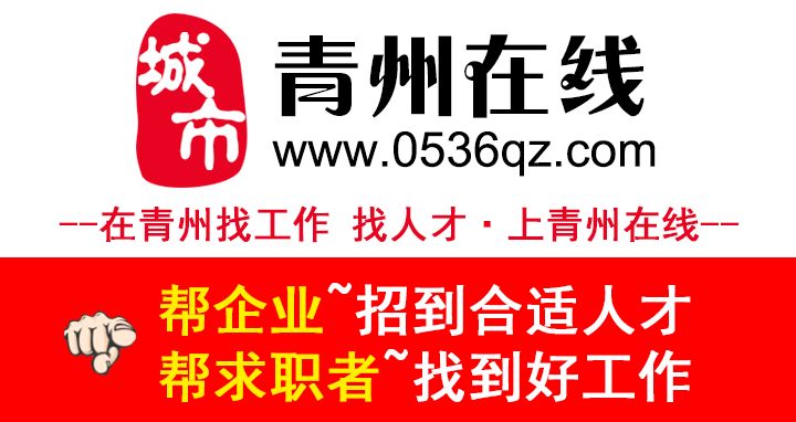 青州最新招聘信息汇总