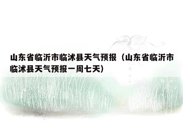 临沭最新天气预报信息汇总