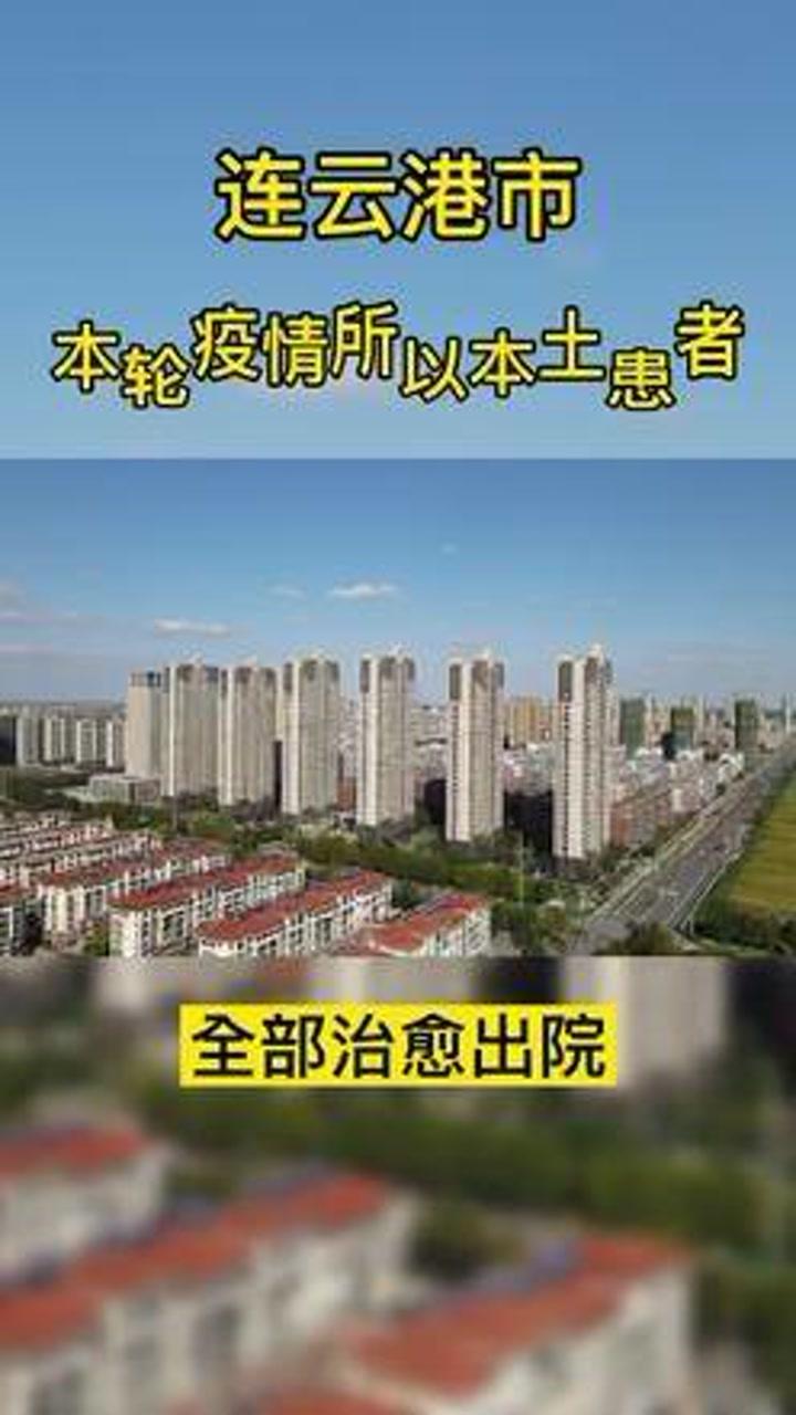 连云港疫情最新动态，众志成城，共同抗击疫情