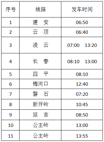 凌源客运站最新时刻表详解及查询指南