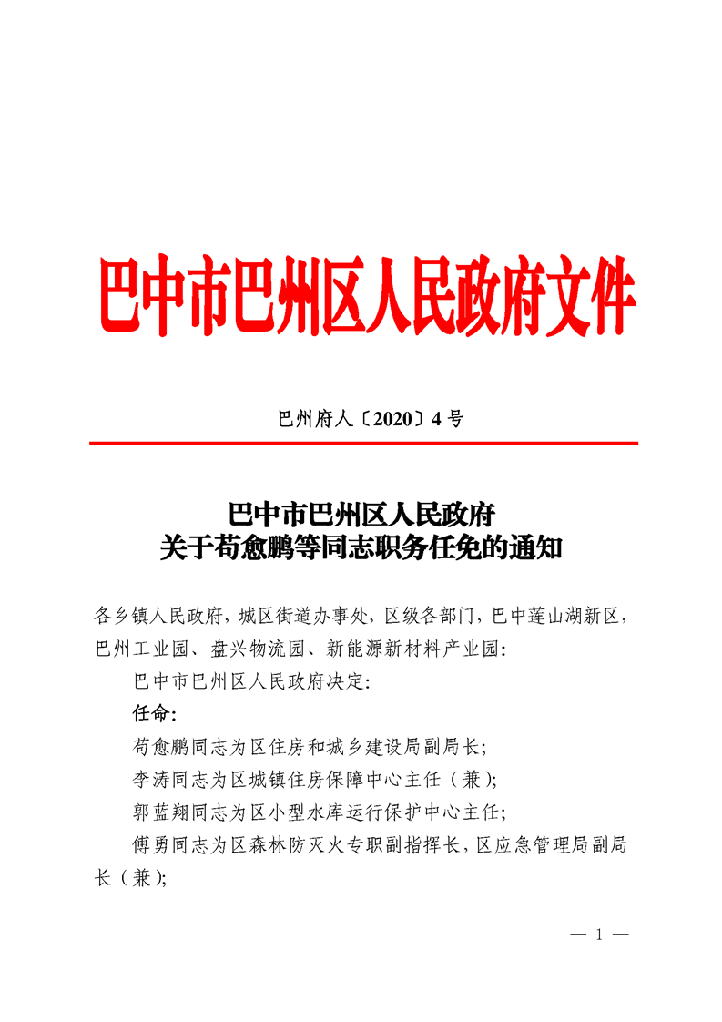 巴州区自然资源和规划局人事任命揭晓，开启发展新篇章