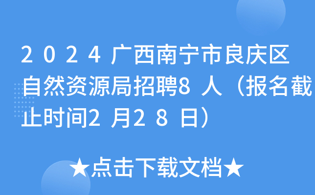 武鸣县自然资源和规划局招聘新资讯详解