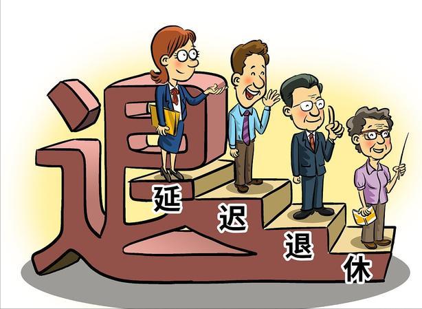 最新延迟退休年龄政策，影响与面临的挑战