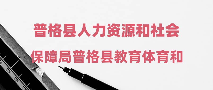 普格县人力资源和社会保障局未来发展规划展望