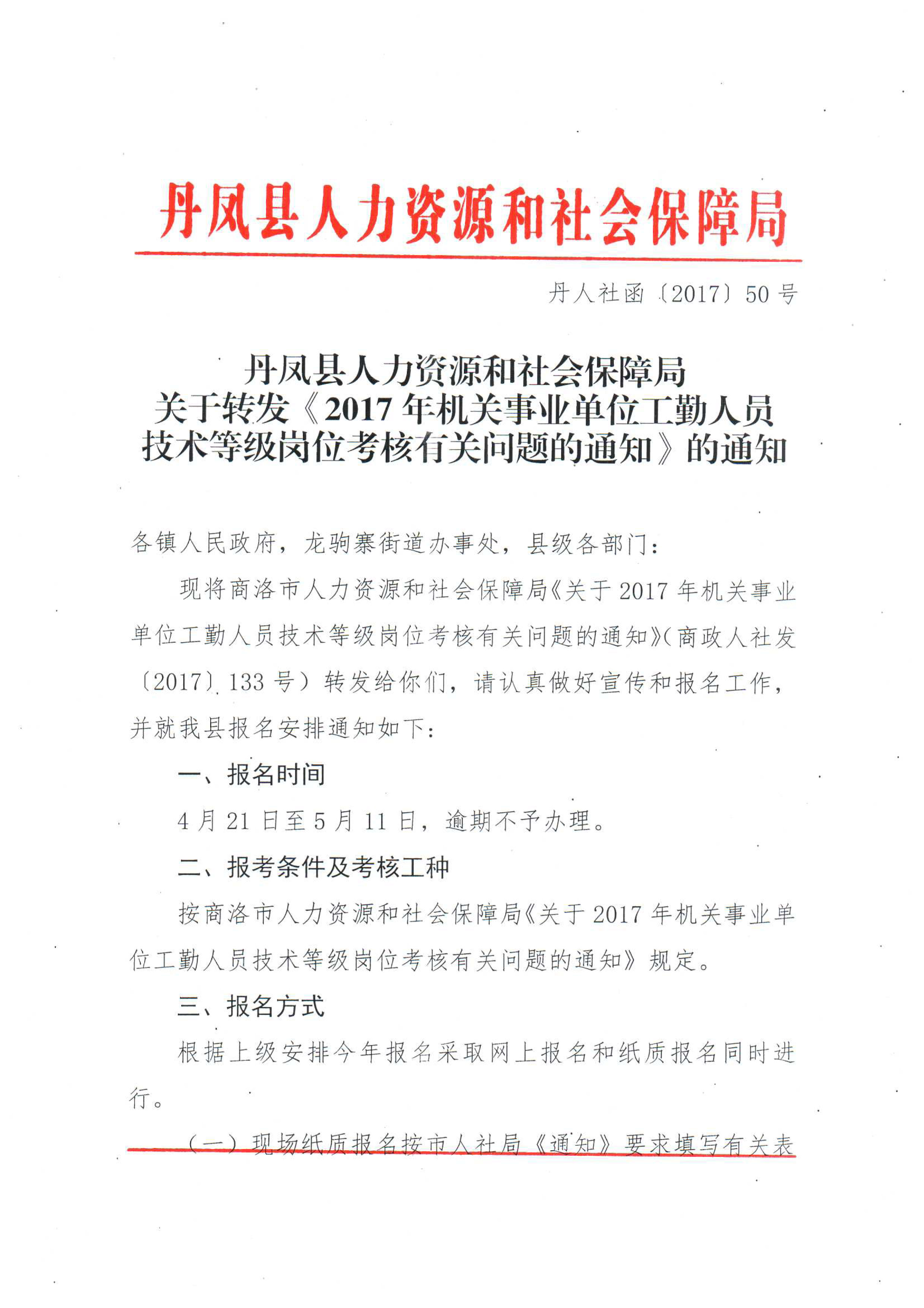 赫章县人力资源和社会保障局人事任命最新公告