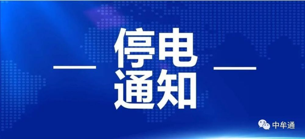 郑州最新停电通知详解，原因、应对措施一览无余